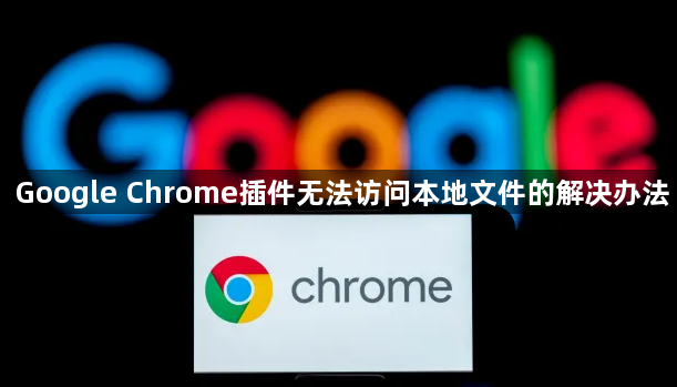 Google Chrome插件无法访问本地文件的解决办法1