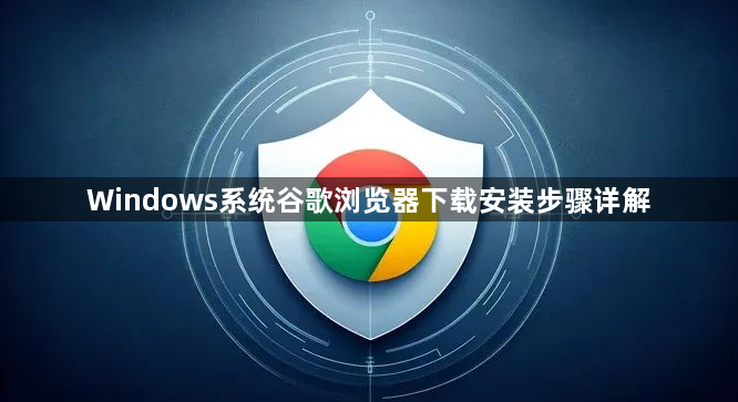 Windows系统谷歌浏览器下载安装步骤详解1