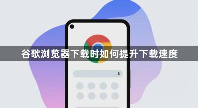 谷歌浏览器下载时如何提升下载速度1