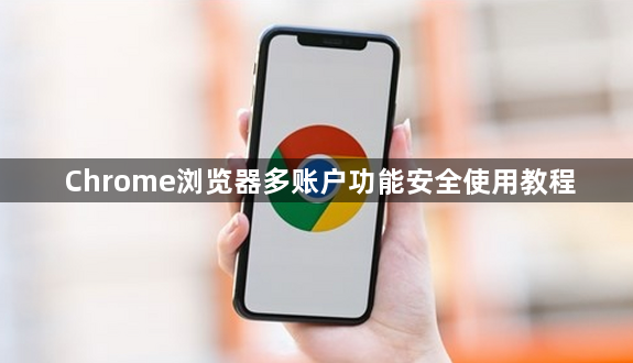 Chrome浏览器多账户功能安全使用教程1