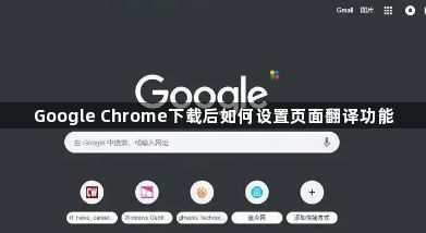 Google Chrome下载后如何设置页面翻译功能1