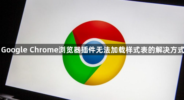 Google Chrome浏览器插件无法加载样式表的解决方式1