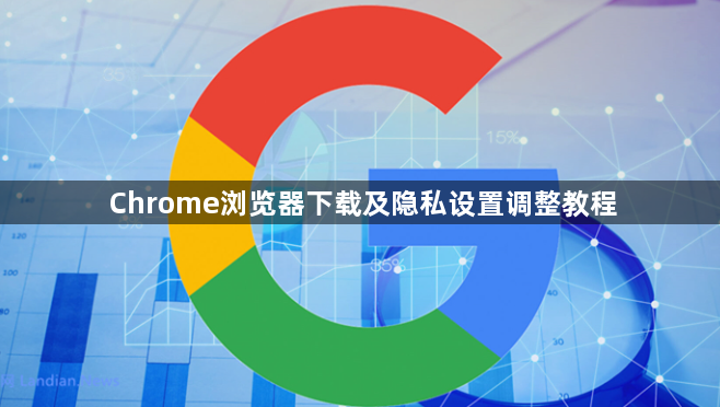 Chrome浏览器下载及隐私设置调整教程1