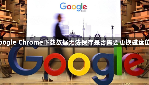 Google Chrome下载数据无法保存是否需要更换磁盘位置1