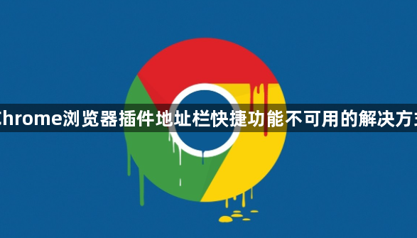 Chrome浏览器插件地址栏快捷功能不可用的解决方式1