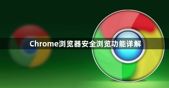 Chrome浏览器安全浏览功能详解1