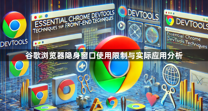 谷歌浏览器隐身窗口使用限制与实际应用分析1