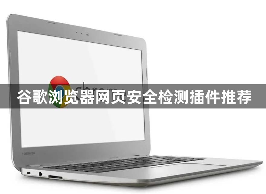 谷歌浏览器网页安全检测插件推荐1