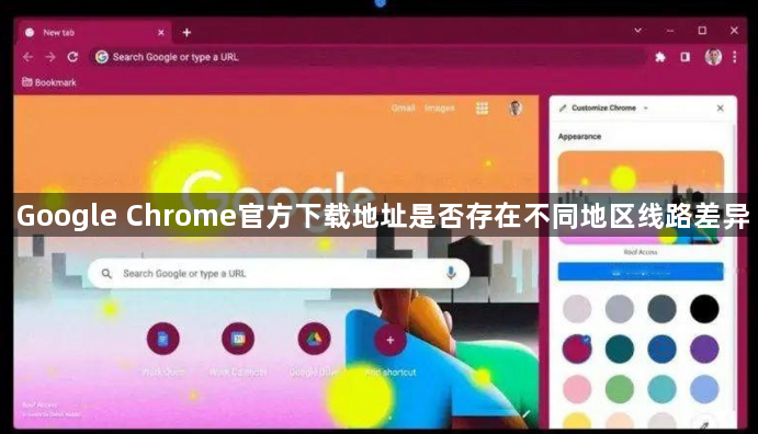 Google Chrome官方下载地址是否存在不同地区线路差异1