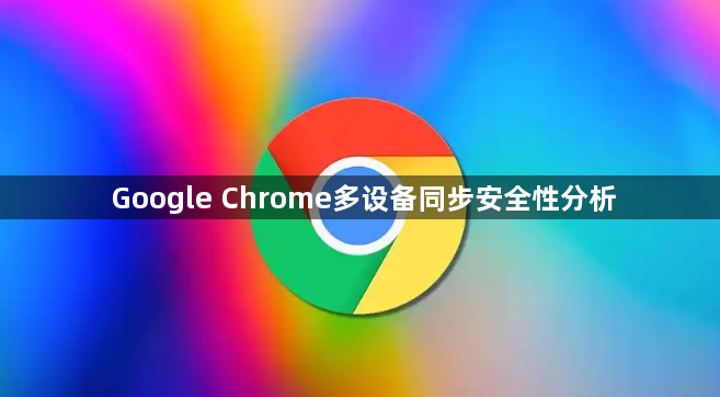 Google Chrome多设备同步安全性分析1