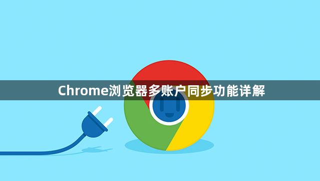 Chrome浏览器多账户同步功能详解1