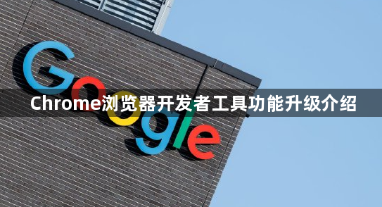 Chrome浏览器开发者工具功能升级介绍1