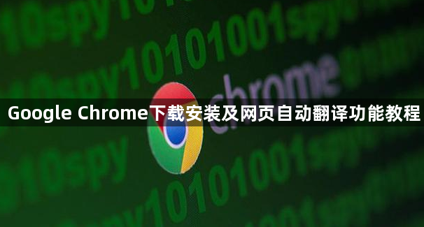 Google Chrome下载安装及网页自动翻译功能教程1