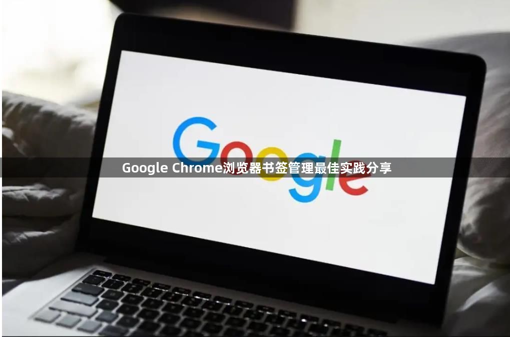 Google Chrome浏览器书签管理最佳实践分享1