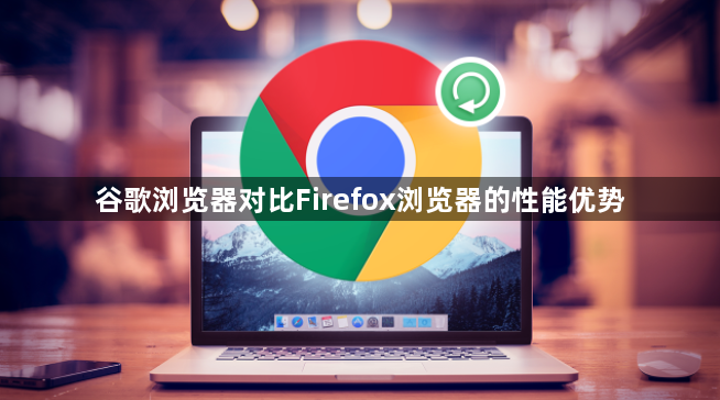 谷歌浏览器对比Firefox浏览器的性能优势1