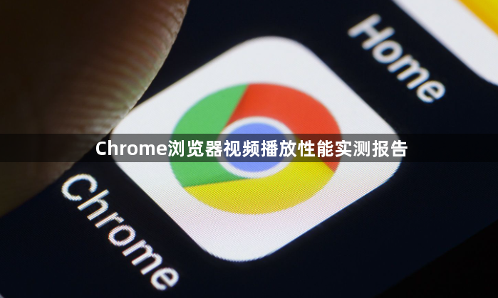 Chrome浏览器视频播放性能实测报告1