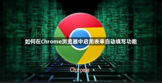 如何在Chrome浏览器中启用表单自动填写功能1