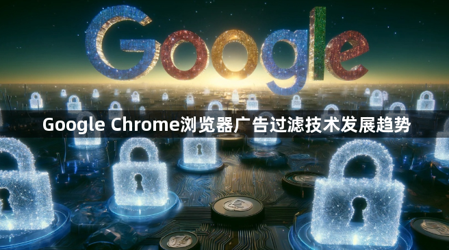 Google Chrome浏览器广告过滤技术发展趋势1