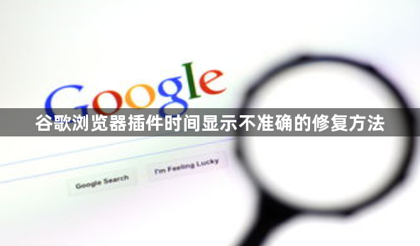 谷歌浏览器插件时间显示不准确的修复方法1
