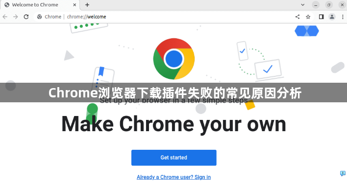 Chrome浏览器下载插件失败的常见原因分析1