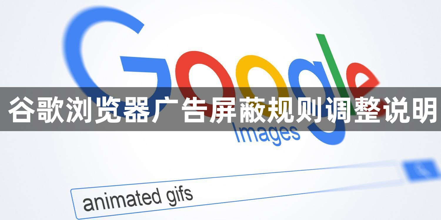 谷歌浏览器广告屏蔽规则调整说明1