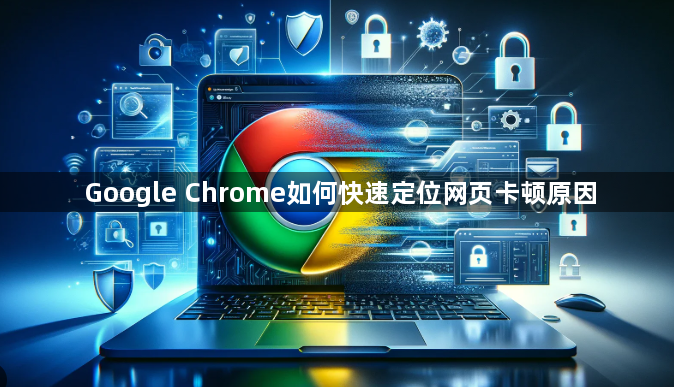 Google Chrome如何快速定位网页卡顿原因1