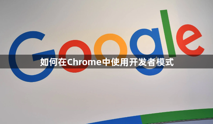 如何在Chrome中使用开发者模式1