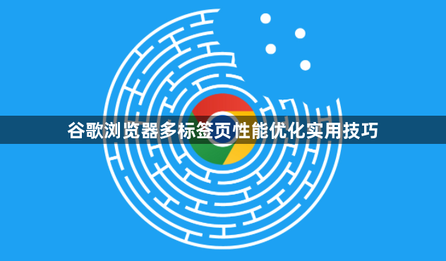 谷歌浏览器多标签页性能优化实用技巧1