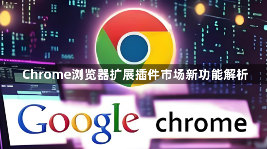 Chrome浏览器扩展插件市场新功能解析1