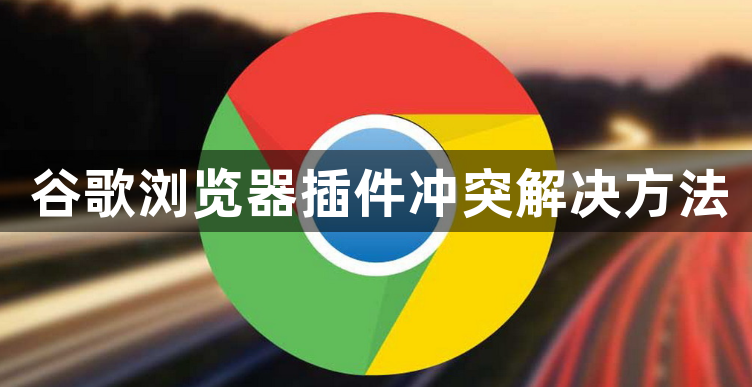 谷歌浏览器插件冲突解决方法1
