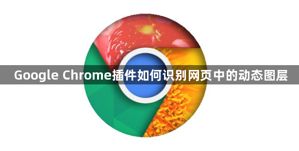 Google Chrome插件如何识别网页中的动态图层1