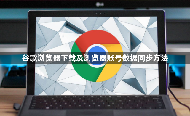 谷歌浏览器下载及浏览器账号数据同步方法1