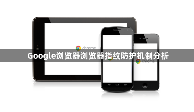 Google浏览器浏览器指纹防护机制分析1