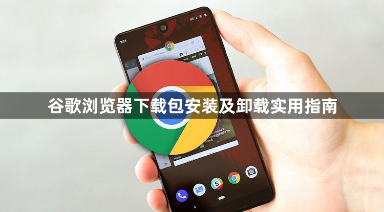 谷歌浏览器下载包安装及卸载实用指南1