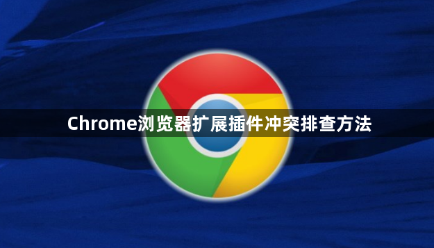 Chrome浏览器扩展插件冲突排查方法1
