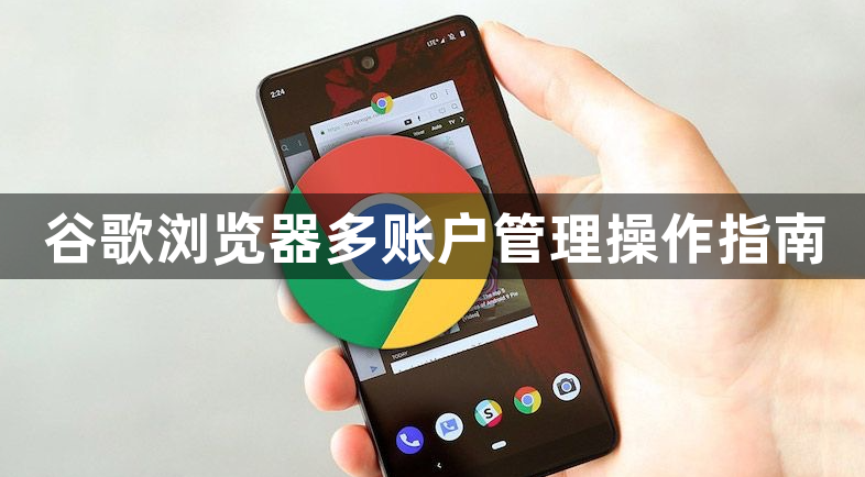 谷歌浏览器多账户管理操作指南1