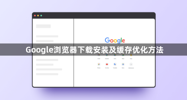 Google浏览器下载安装及缓存优化方法1