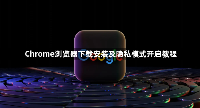 Chrome浏览器下载安装及隐私模式开启教程1