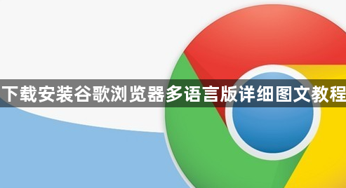 下载安装谷歌浏览器多语言版详细图文教程1