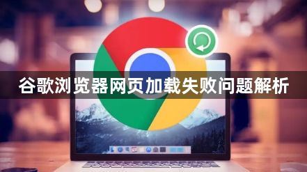 谷歌浏览器网页加载失败问题解析1