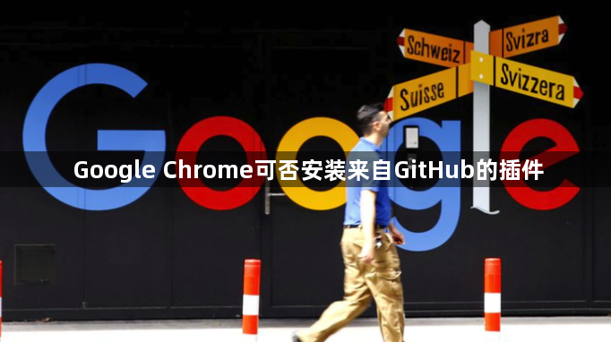 Google Chrome可否安装来自GitHub的插件1