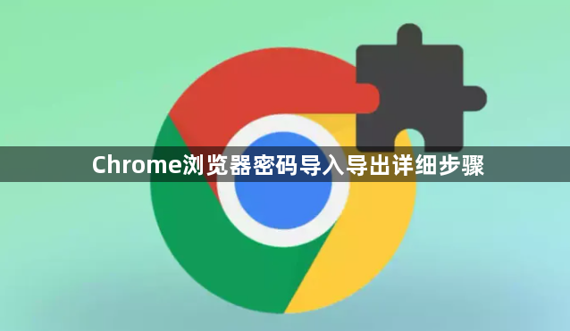 Chrome浏览器密码导入导出详细步骤1