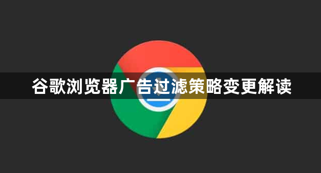 谷歌浏览器广告过滤策略变更解读1