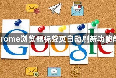 Chrome浏览器标签页自动刷新功能解析1