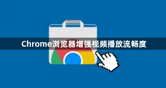 Chrome浏览器增强视频播放流畅度1