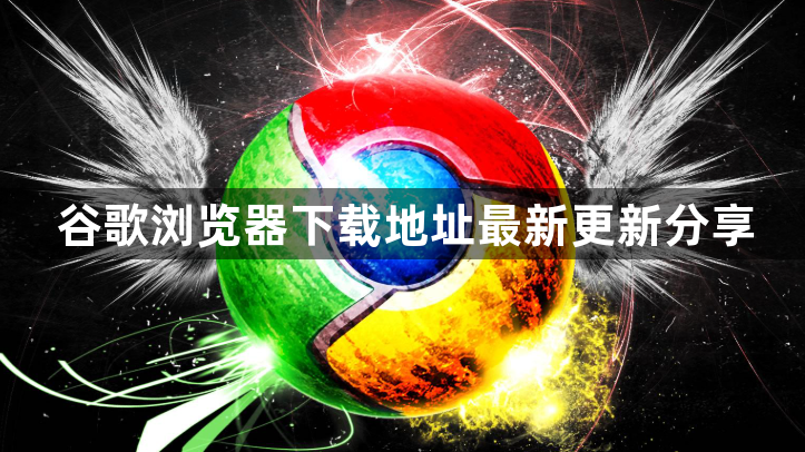 谷歌浏览器下载地址最新更新分享1