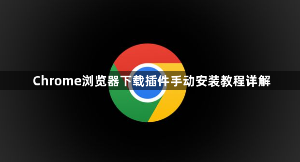 Chrome浏览器下载插件手动安装教程详解1