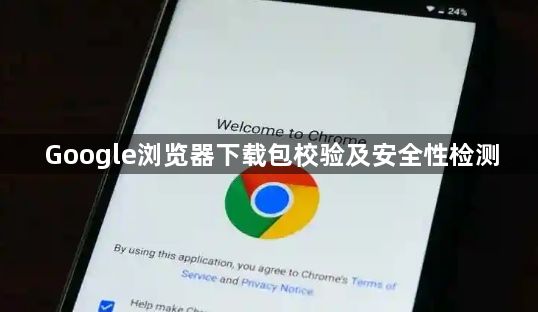 Google浏览器下载包校验及安全性检测1