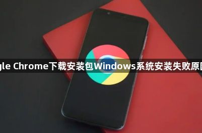 Google Chrome下载安装包Windows系统安装失败原因分析1