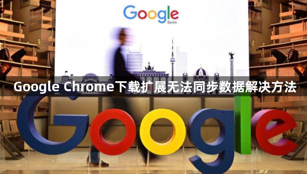 Google Chrome下载扩展无法同步数据解决方法1